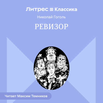 Ревизор