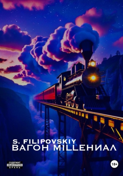 Вагон «milleНИАЛ»