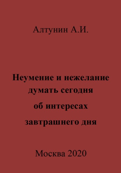 Неумение и нежелание думать сегодня об интересах завтрашнего дня