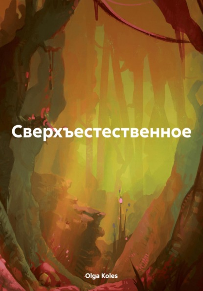 Сверхъестественное