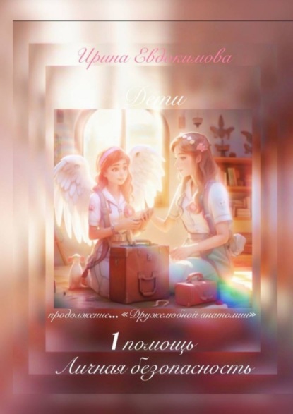 1 помощь, личная безопасность. Продолжение «Дружелюбной анатомии»