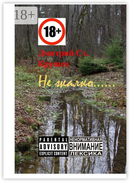 Не жалко… Немного стихов