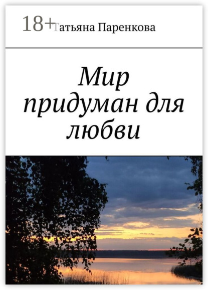 Мир придуман для любви
