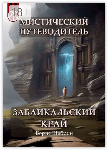 Мистический путеводитель. Забайкальский край