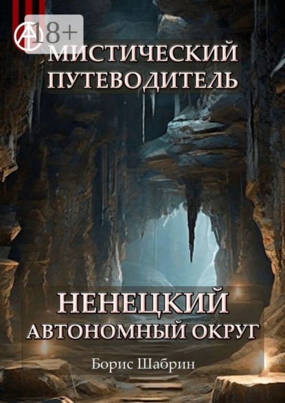 Мистический путеводитель. Ненецкий автономный округ