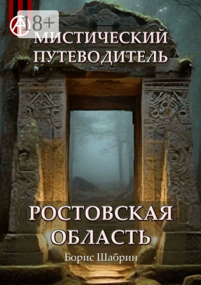 Мистический путеводитель. Ростовская область