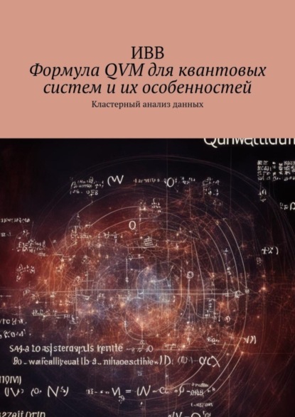 Формула QVM для квантовых систем и их особенностей. Кластерный анализ данных