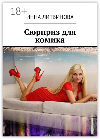 Сюрприз для комика