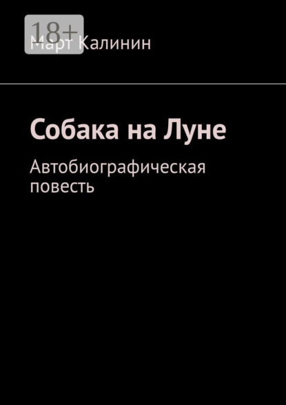 Собака на Луне. Автобиографическая повесть