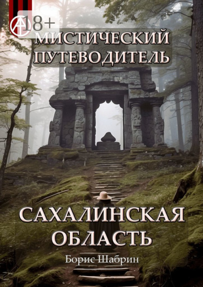 Мистический путеводитель. Сахалинская область