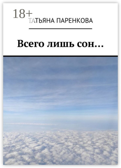 Всего лишь сон…