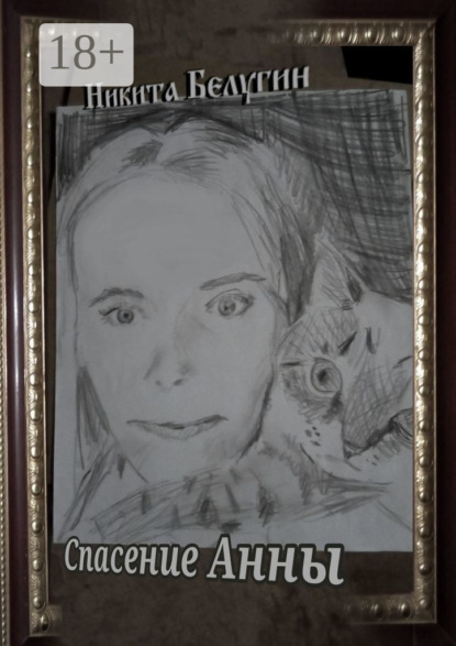 Спасение Анны