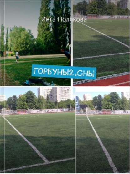 Горбуны2.Сны