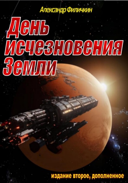 День исчезновения Земли (издание второе, дополненное)