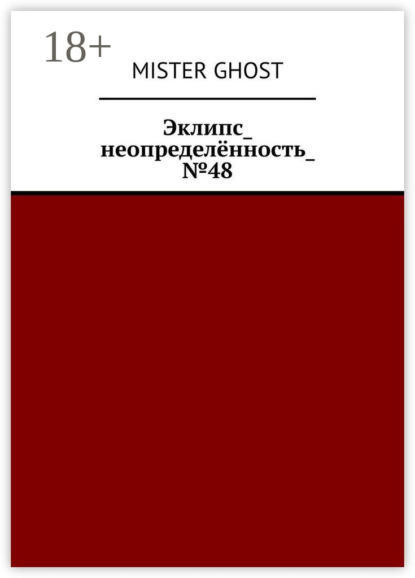 Эклипс_неопределённость_№48