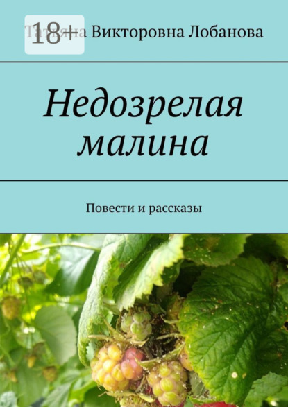 Недозрелая малина. Повести и рассказы