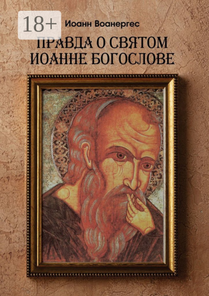 Правда о Святом Иоанне Богослове. О любимом ученике Спаса