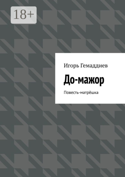 До-мажор. Повесть-матрёшка