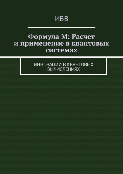 Формула M: Расчет и применение в квантовых системах. Инновации в квантовых вычислениях