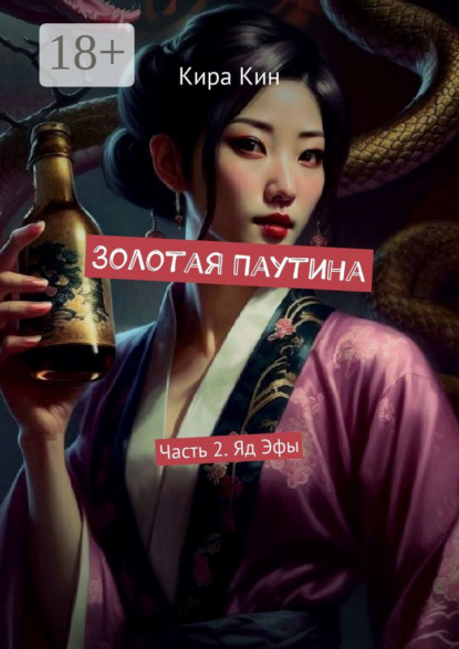 Золотая Паутина. Часть 2. Яд Эфы