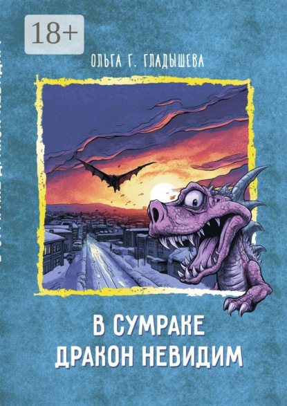 В сумраке дракон невидим