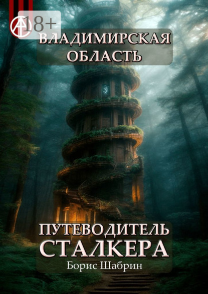 Владимирская область. Путеводитель сталкера