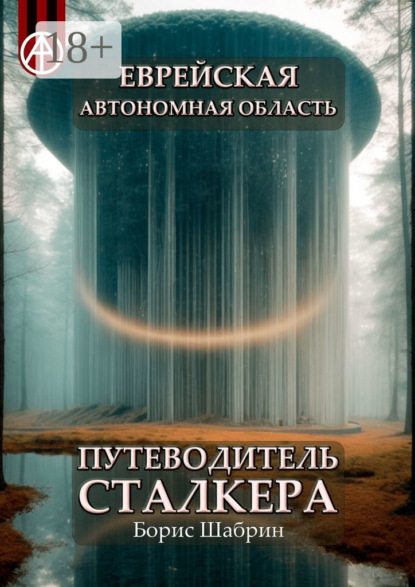 Еврейская автономная область. Путеводитель сталкера