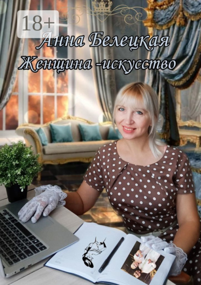 Женщина – искусство