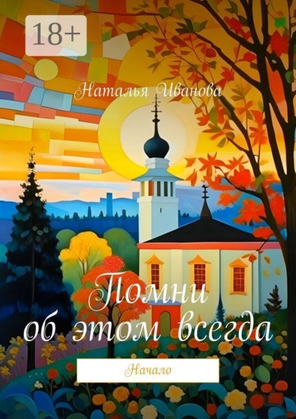 Помни об этом всегда. Начало