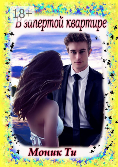 В запертой квартире