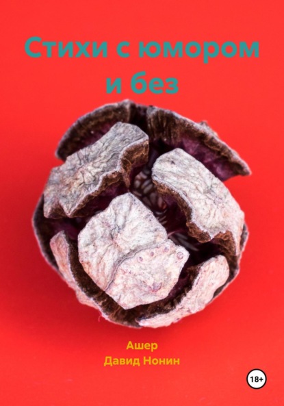 Стихи с юмором и без