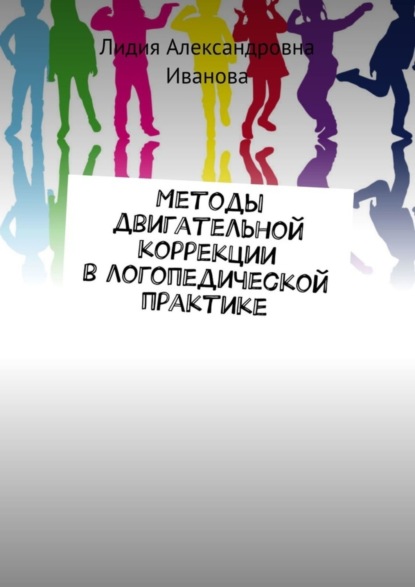 Методы двигательной коррекции в логопедической практике