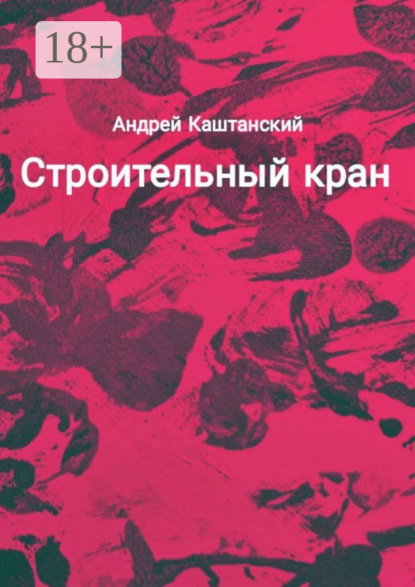 Строительный кран