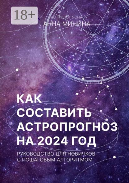 Как составить астропрогноз на 2024 год. Руководство для новичков с пошаговым алгоритмом