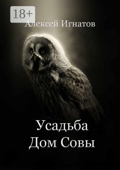 Усадьба Дом Совы