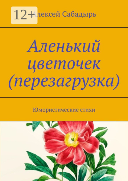 Аленький цветочек (перезагрузка). Юмористические стихи