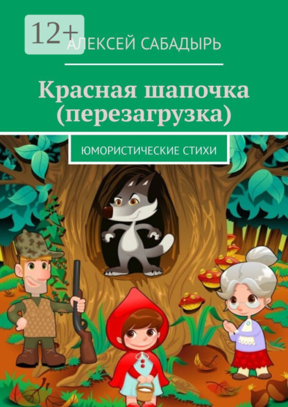 Красная шапочка (перезагрузка). Юмористические стихи