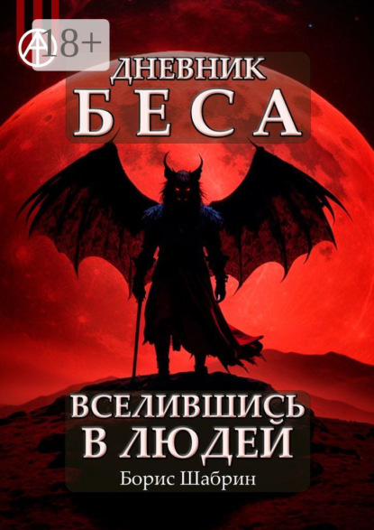 Дневник Беса – Вселившись в людей