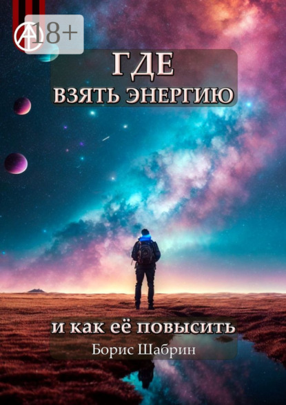 Где взять энергию и как её повысить