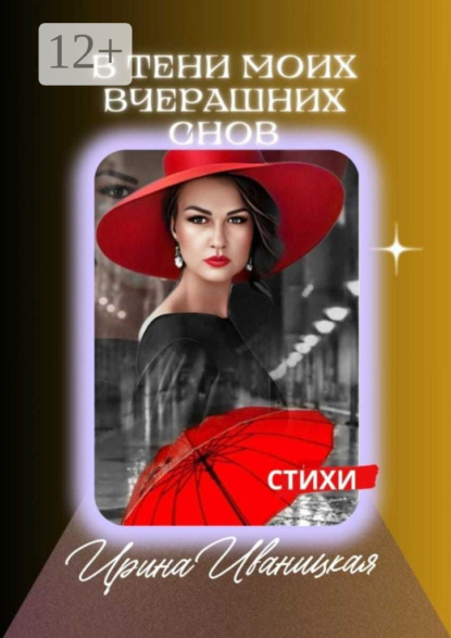 В тени моих вчерашних снов. Стихи