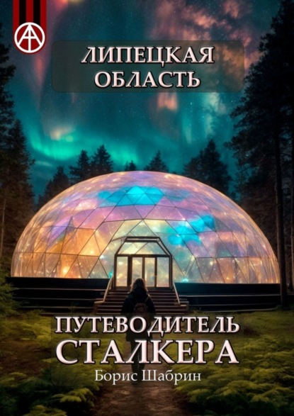 Липецкая область. Путеводитель сталкера