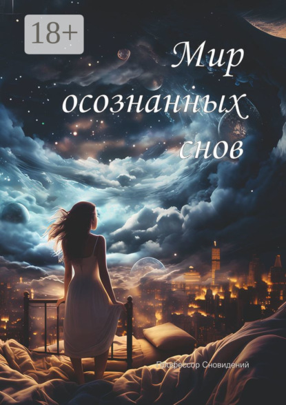 Мир осознанных снов
