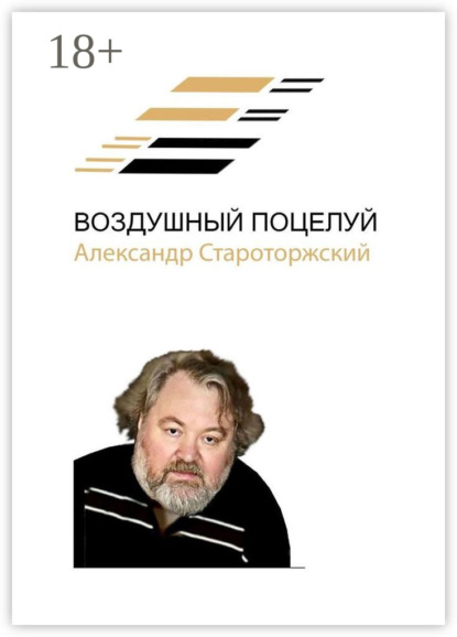 Воздушный поцелуй