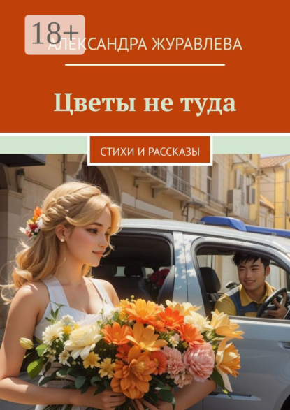 Цветы не туда. Стихи и рассказы