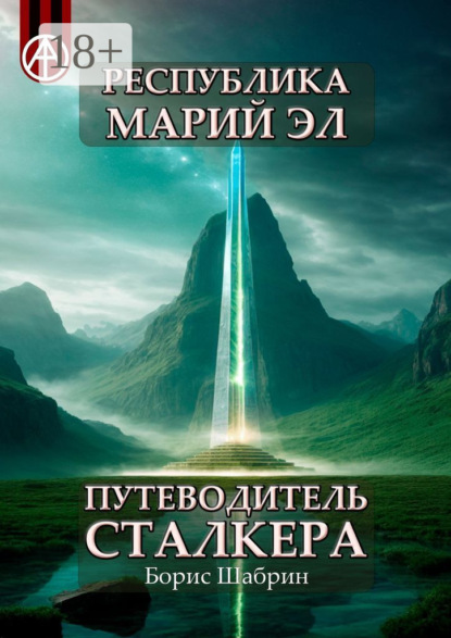 Республика Марий Эл. Путеводитель сталкера