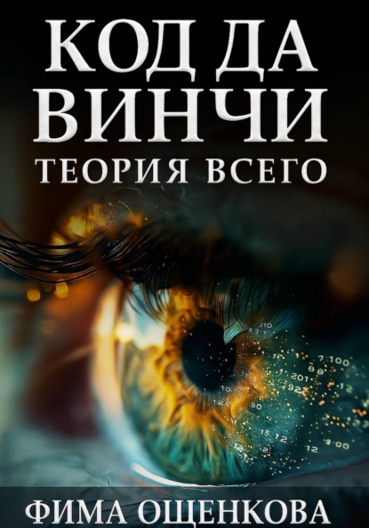 Код да Винчи: Теория Всего