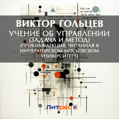 Учение об управлении (задача и метод) (Пробная лекция, читанная в Императорском Московском Университете)