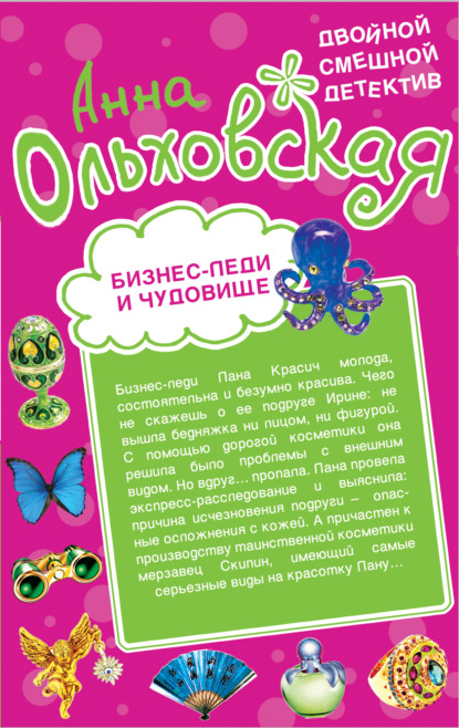 Бизнес-леди и чудовище. Страшнее пистолета