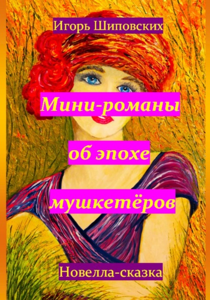 Мини-романы об эпохе мушкетёров