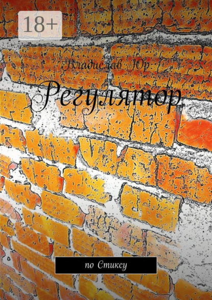 Регулятор. По Стиксу